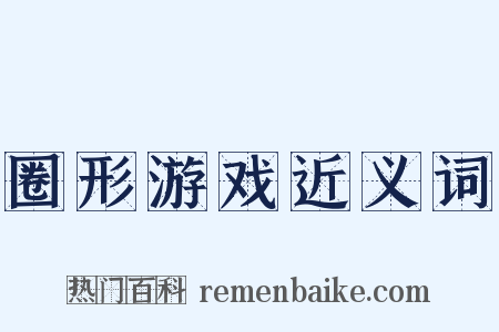 圈形游戏近义词是什么意思的图片